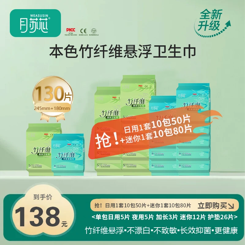 竹纤维悬浮卫生巾日用245mm+迷你巾180mm【到手20包组合】