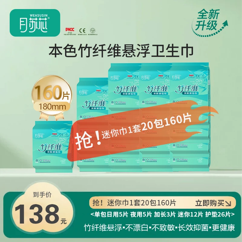 月苏芯竹纤维悬浮卫生巾迷你巾180mm【到手20包组合】柔软透气净味