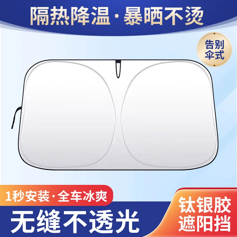 汽车隔热遮阳挡升级版加厚钛银胶防紫外线防强光暴晒降温前遮阳挡