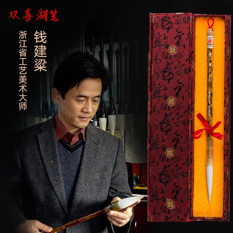 双喜浙江省工艺美术大师钱建粱手作毛笔羊毫大楷行书草书得心应手