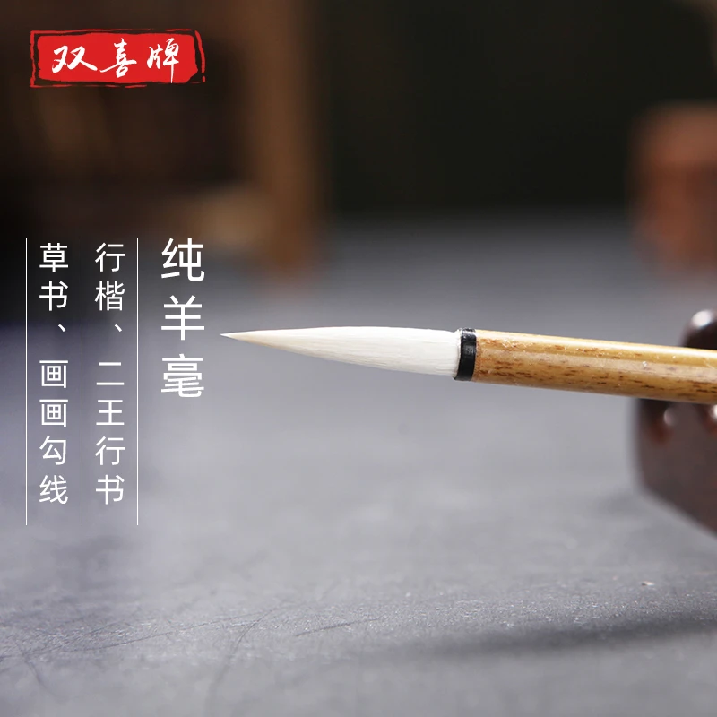 双喜长锋羊毫小楷行书草书纯羊毫