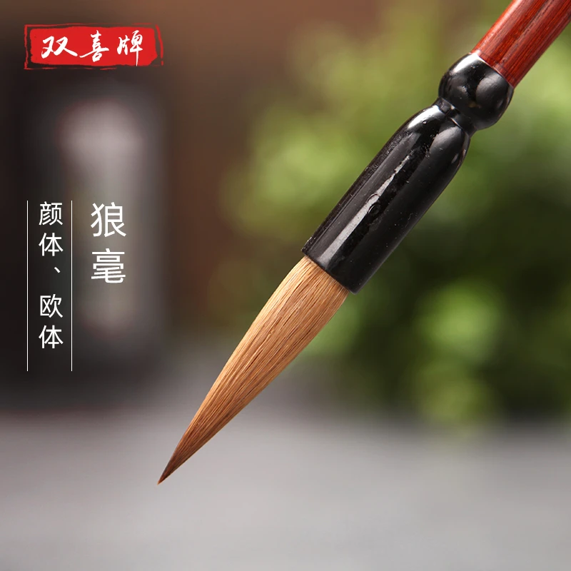 双喜善琏双喜湖笔冬狼毫中楷大楷行书行楷隶书书法成人