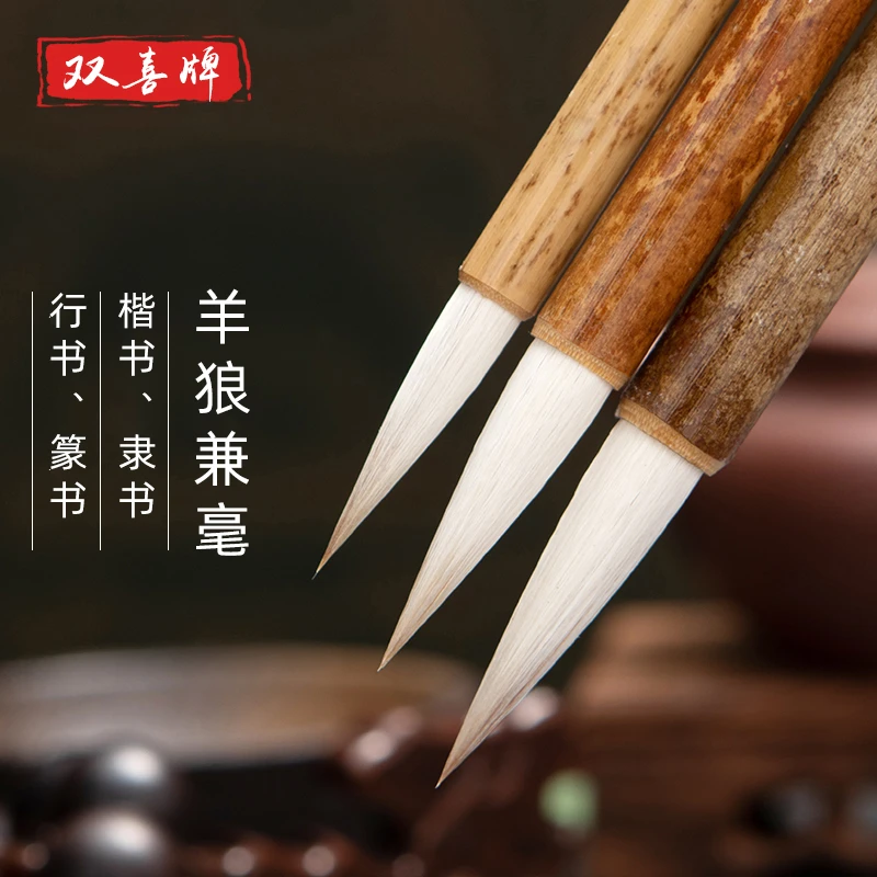 双喜善琏湖笔毛笔大中小楷狼羊兼毫初学者书法入门楷书颜体欧体