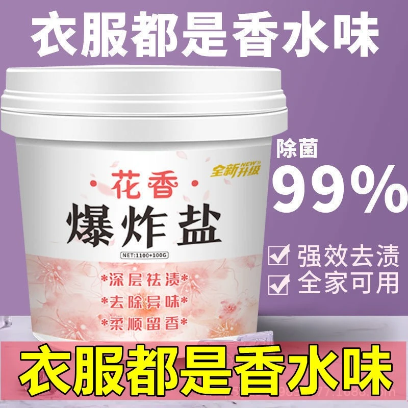 洗衣机家用衣物清洁爆炸盐深层清洁柔顺流香家用