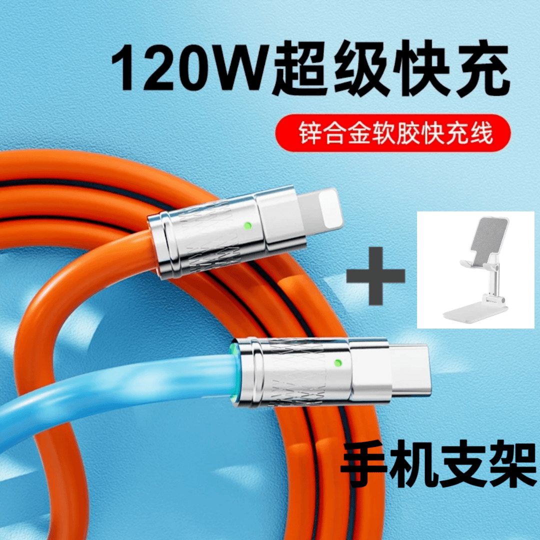 全新未使用  120W超级快充锌合金数据线2米+手机支架桌面可折叠