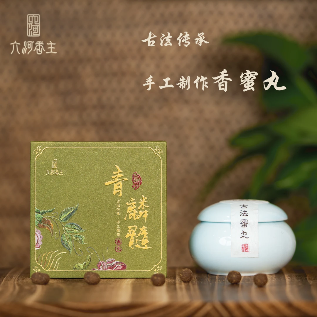 【厚爱公主专享】青麟髓古法蜜丸-20g天然香材宫廷古法工艺香薰香氛