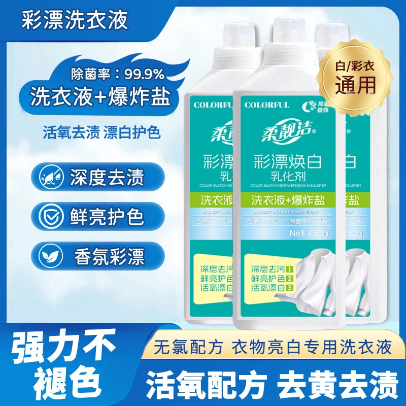 【柔靓洁】三合一彩漂焕白乳化剂洗衣液有氧爆炸盐白衣去黄留香去污
