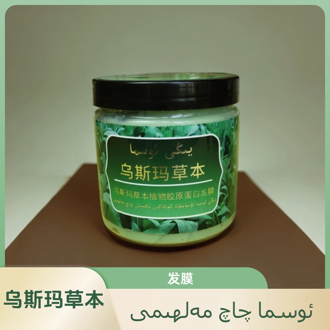 乌斯玛草本植物胶原蛋白发膜yigi osma qaq malhimi新疆包邮和田