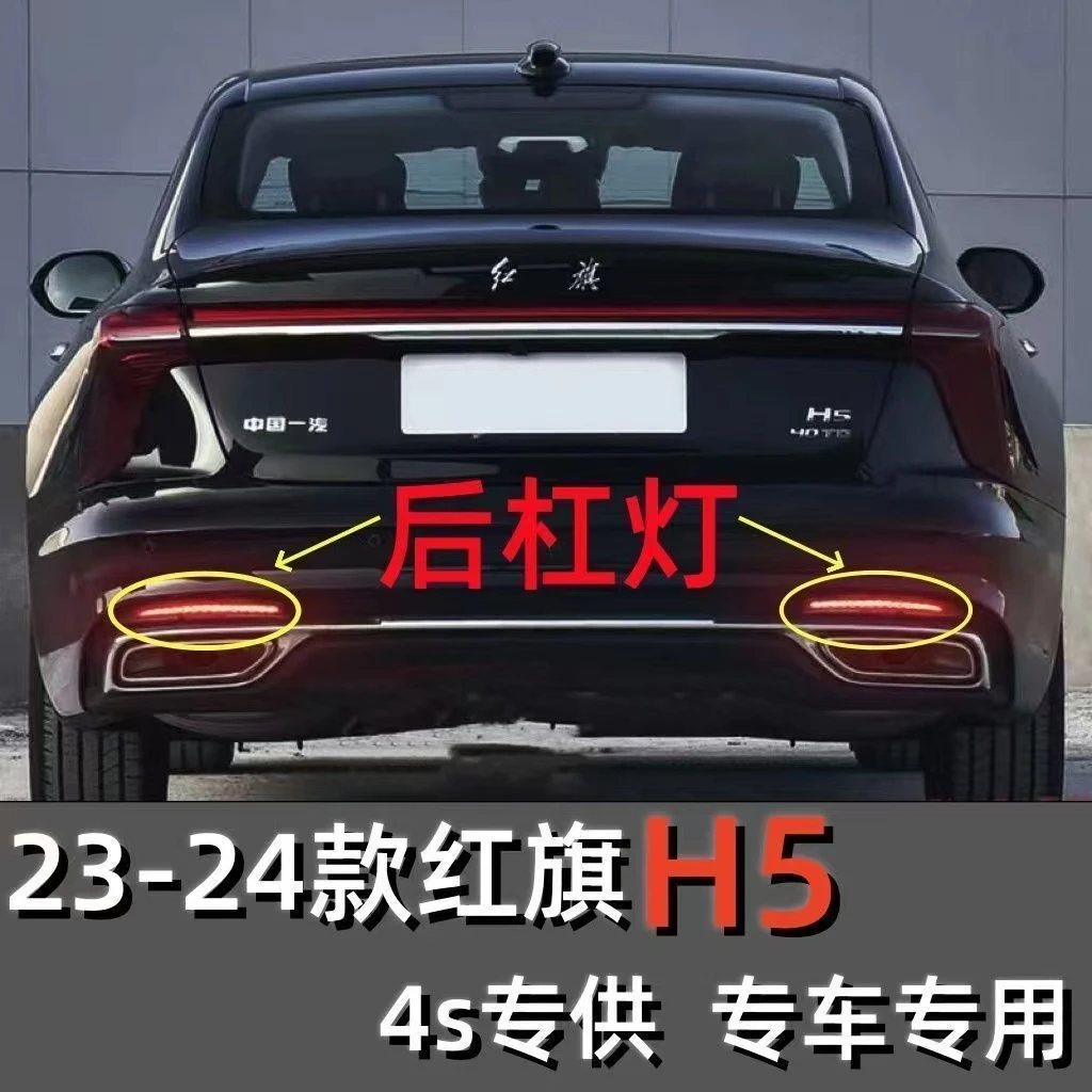 新老款H5红旗后杠灯18款-25款H5后杠尾灯刹车带爆闪