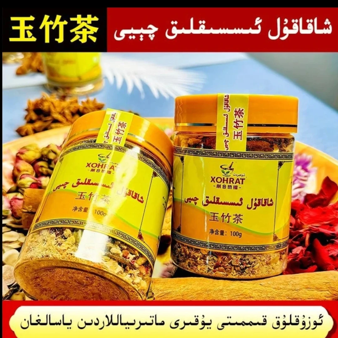 【新疆包邮】XakakulQay和田加工玉竹茶配料冲泡产品