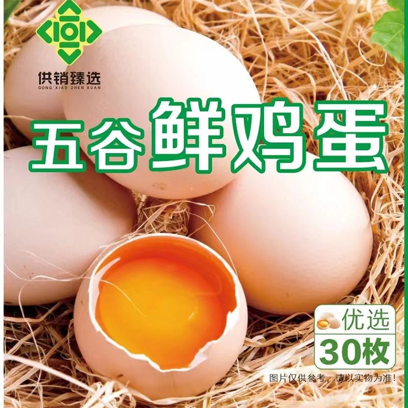 T供销臻选五谷鲜鸡蛋30枚(20251105)
