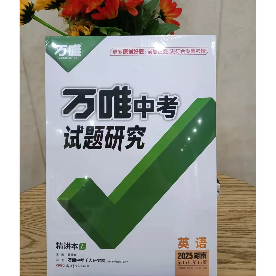 25春 万唯中考 试题研究 英语