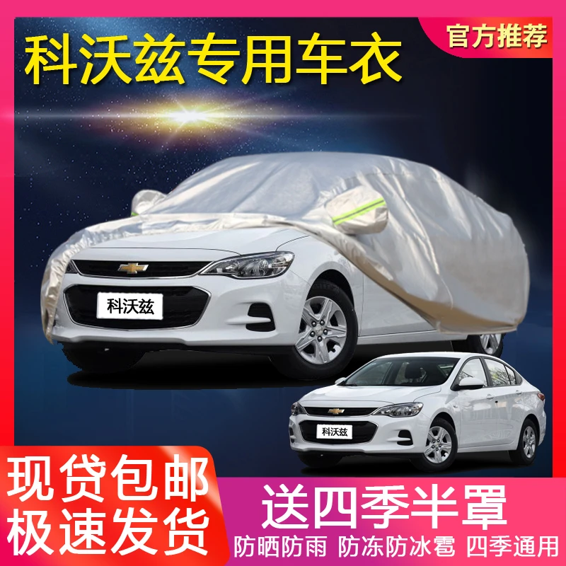 雪佛兰科沃兹车罩汽车衣加厚防晒防雨防尘遮阳隔热盖车布专用车套