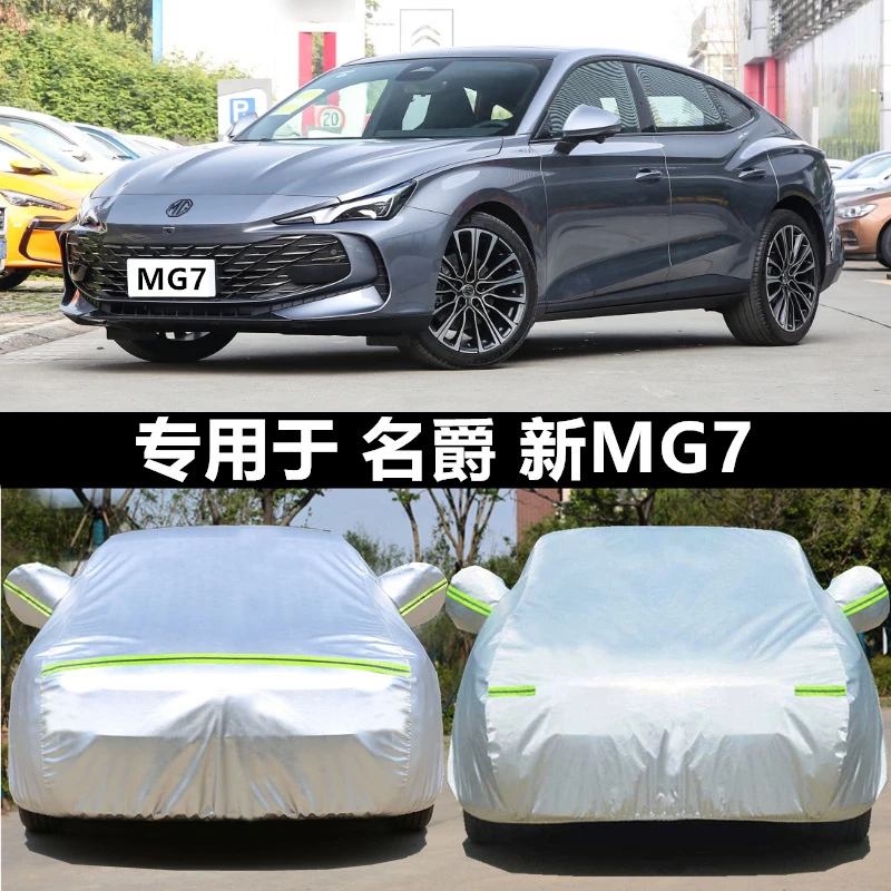 名爵全新MG7专用车衣车罩防晒防雨尘隔热厚遮阳盖布汽车套全罩外