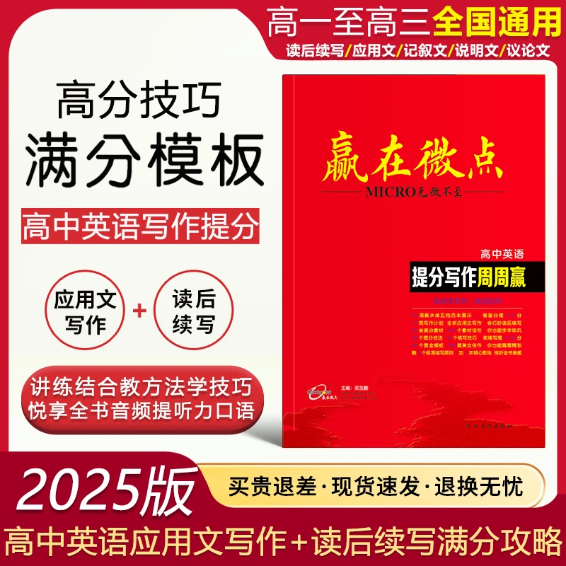 赢在微点2025版高中英语提分写作周周赢高考应用文读后续写模板