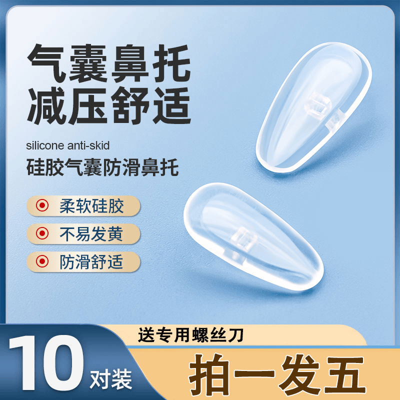 气垫防压痕鼻子鼻托鼻垫空气硅胶眼睛配件防滑气囊防居家日用套装