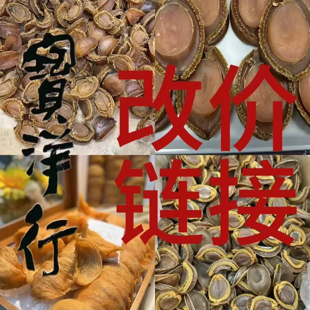 【宝洋行】干鲍鱼 综合改价链接8
