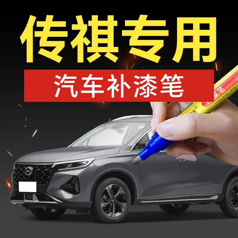 22.传祺汽车补漆笔吉奥奥轩GS4GS3GS5GA6GA3GS5 SuperGA3S视界