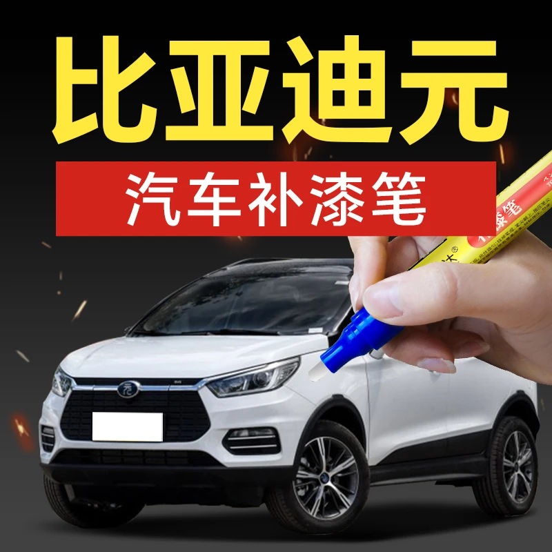 94.比亚迪元PLUS补漆笔攀岩灰滑雪白划痕修复防水防锈防氧化