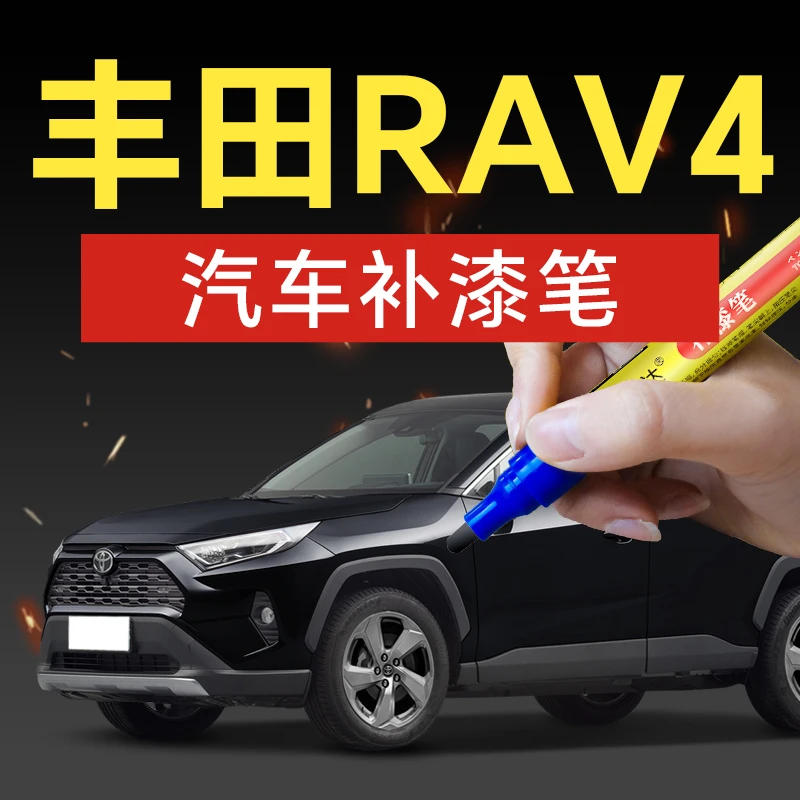 84.丰田RAV4墨渊黑白色珍珠白银色神秘棕动感橙金属色车身修复