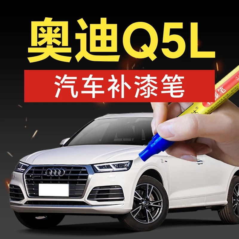89.奥迪Q5L补漆笔划痕修复神器防水防晒防锈专车专色补漆修复