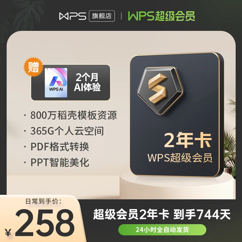 wps开年钜惠超级会员买2年再送2周到手744天旗舰店直播间赠2月AI