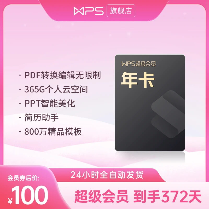 wps超级会员【1年卡】到手372天旗舰直播间office办公文档图表ppt