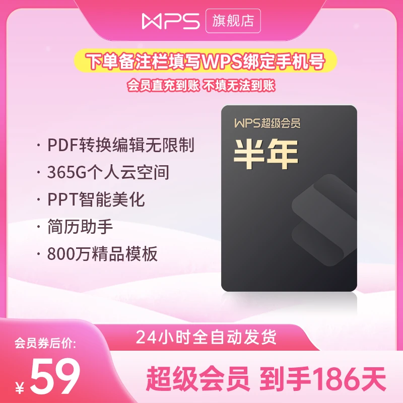 wps超级会员【半年卡】到手182天旗舰直播间office办公文档图表ppt
