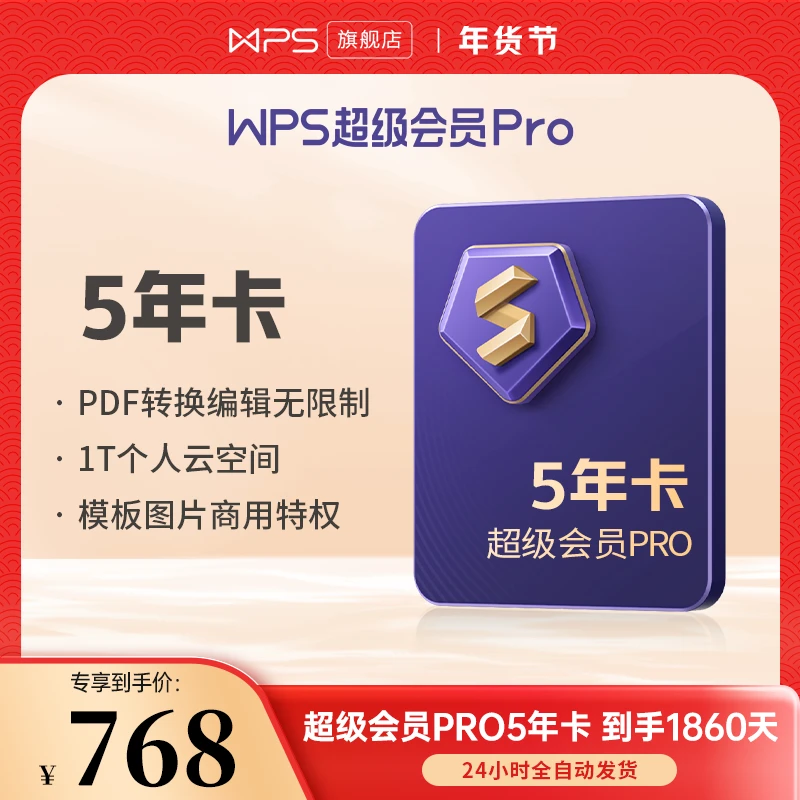 wps年货节【5年卡送5周】超级会员Pro到手1860天旗舰店官方直播间