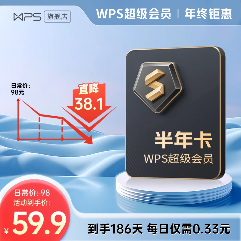 wps年终钜惠【送季卡】超级会员直播间买季卡送季卡共186天 体验装