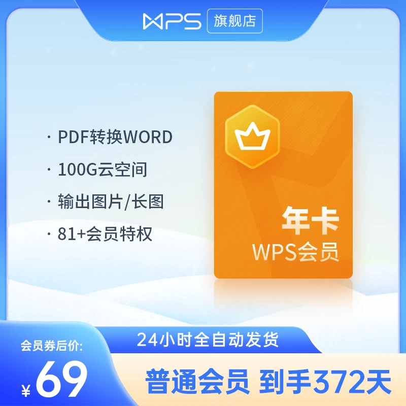 WPS会员年卡372天海量文库文档办公好助手格式转换，老客续费专享