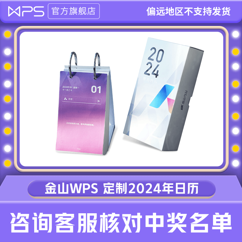 金山WPS定制2024年日历