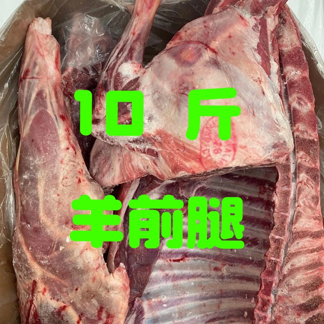 羊前腿 澳洲进口 10斤切块(只切一刀可以拼完整)100%腿排半羊