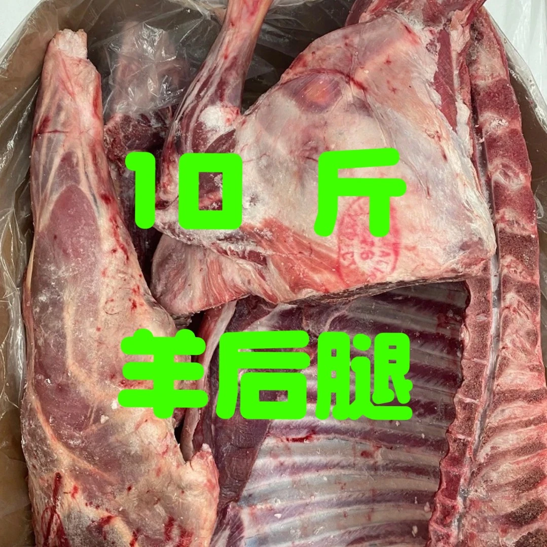（清真）19.9元/斤10斤 羊后腿10斤 包邮 澳洲进口