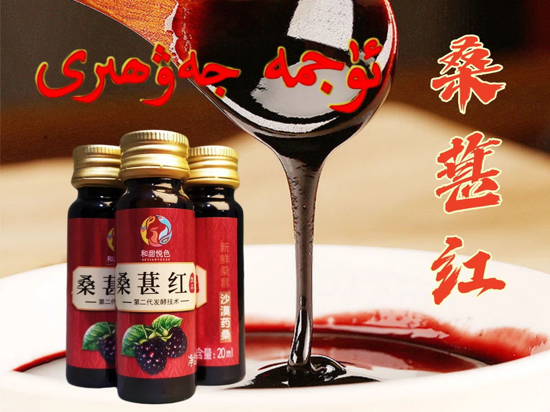 桑葚红饮品果汁桑甚汁