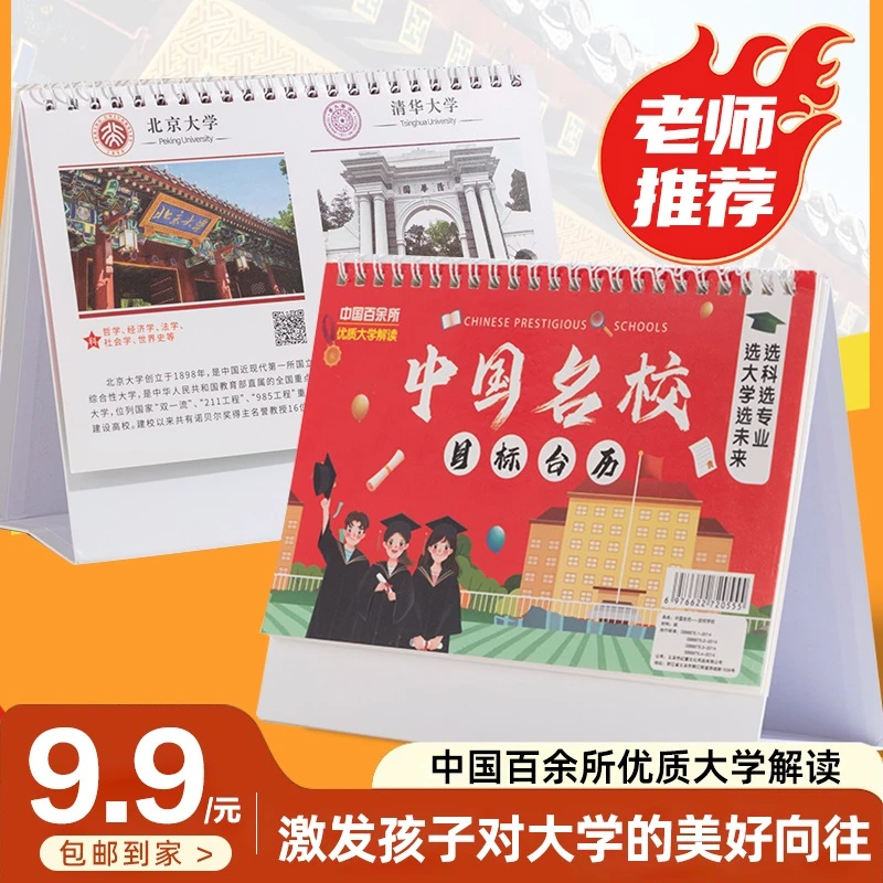 【名师推荐】中国名校目标墙台历中考高考填报志愿985大学211挂图商品图