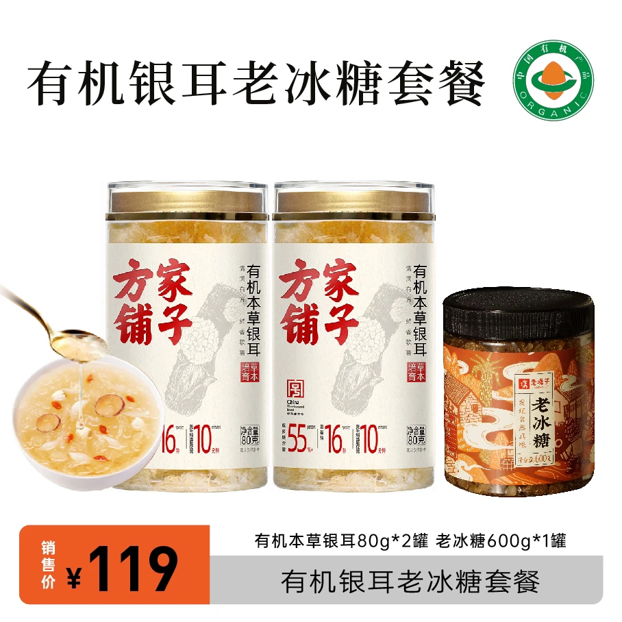 有机本草银耳老冰糖套餐760g*1套