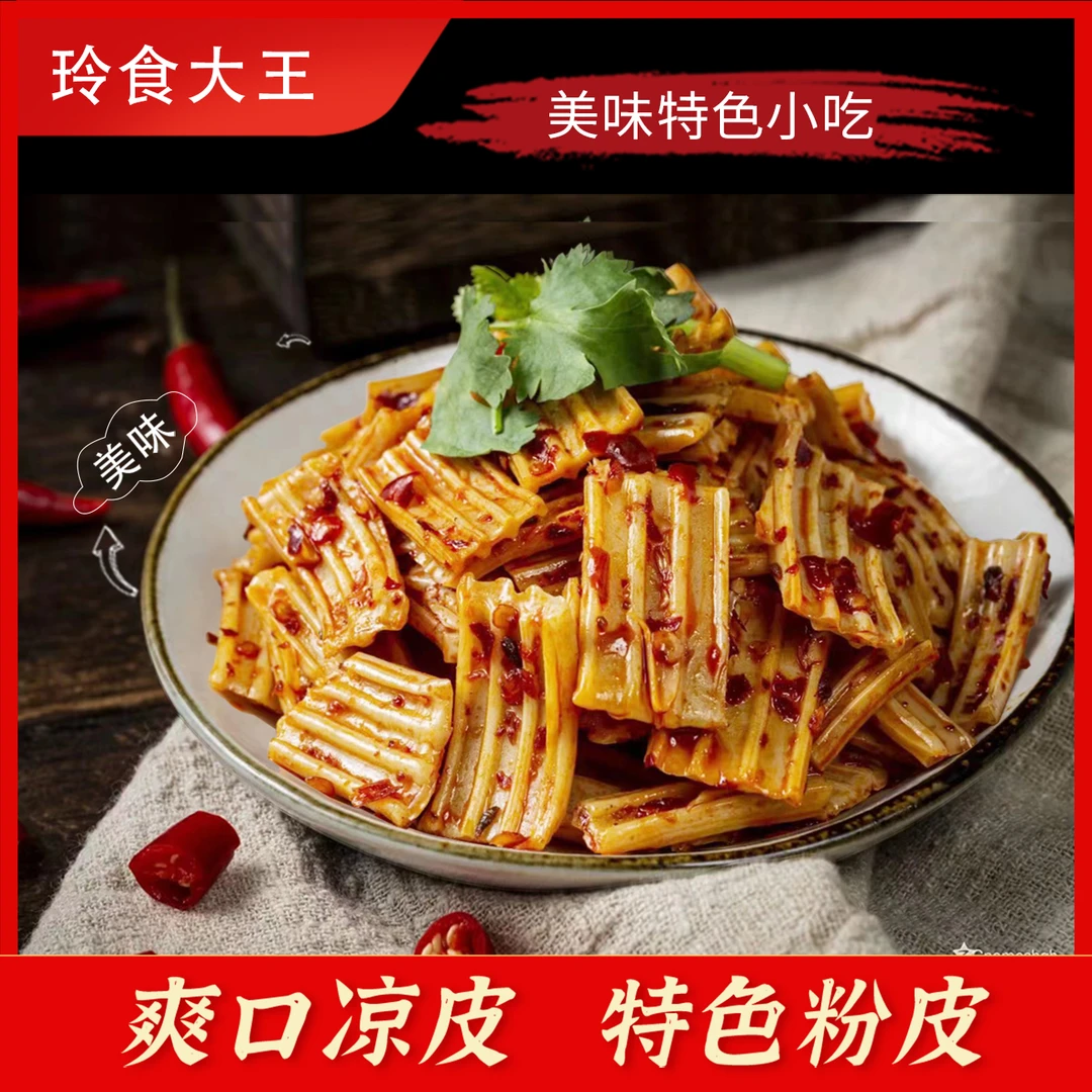 湖南特色小吃粉皮凉皮爆香即食休闲零食独立包装散装20包