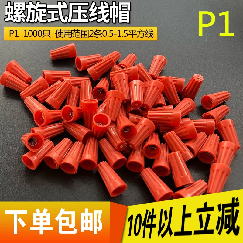 接线帽P1P2P3P4P6P8弹簧螺旋式接线头螺旋式压线帽接线端子橙色