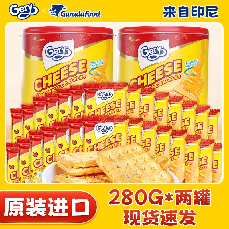 【拍一发2！】Gery芝莉印尼进口奶酪饼干罐装280g RC