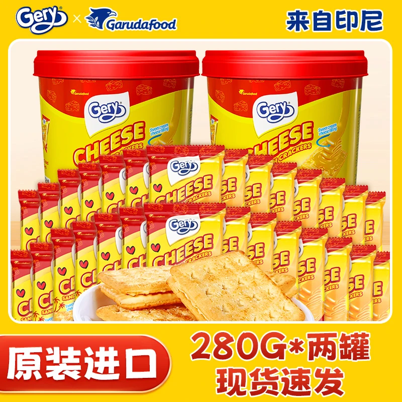 【拍一发2】Gery芝莉印尼进口奶酪饼干罐装280g RC