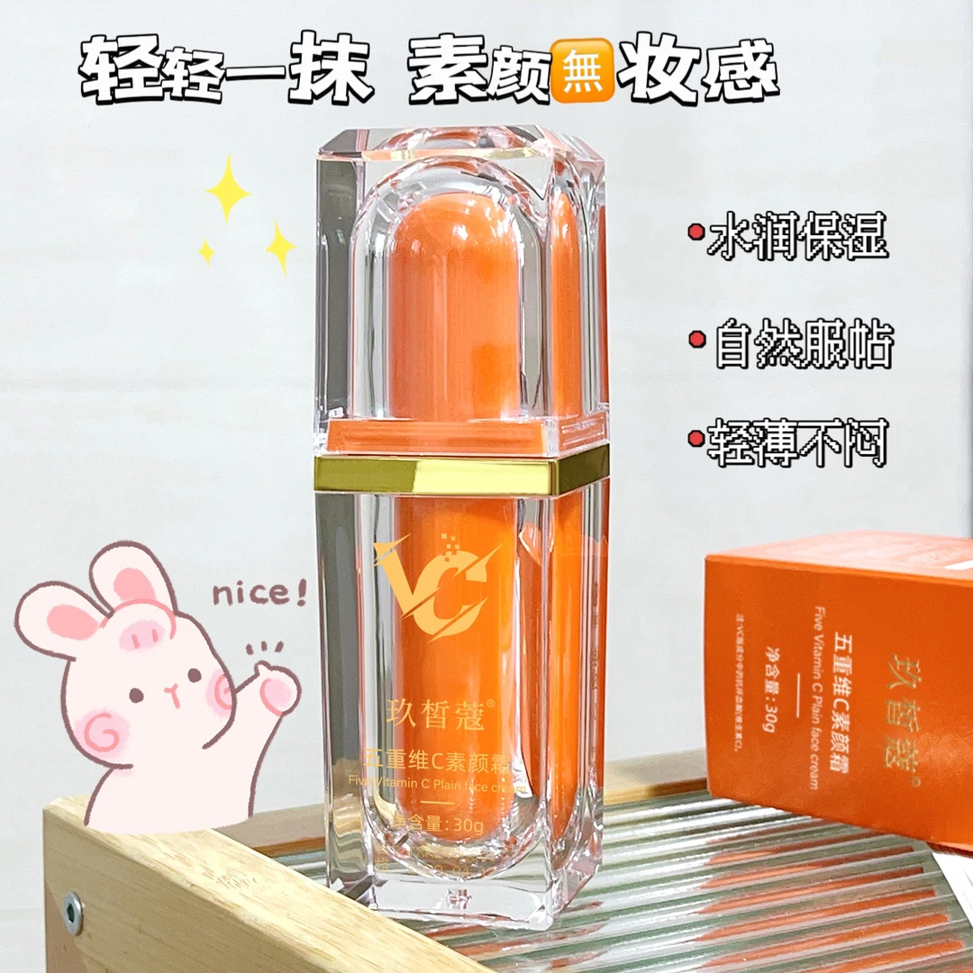 【五重维C素颜霜】玖皙蔻五重维C素颜霜