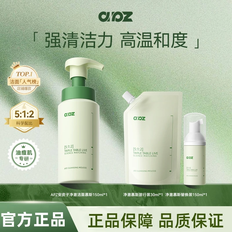 APZ安皮子洁面泡沫慕斯深层清洁温和净澈油痘肌氨基酸保湿洗面奶