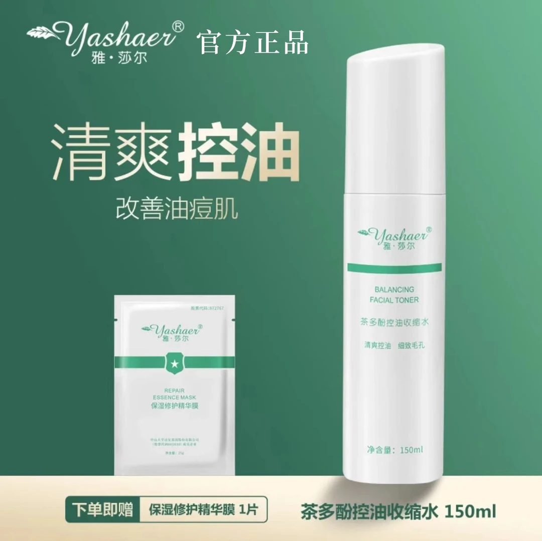 yashaer/雅·莎尔茶多酚控油收缩水150ml 温和控油爽肤水油痘肌