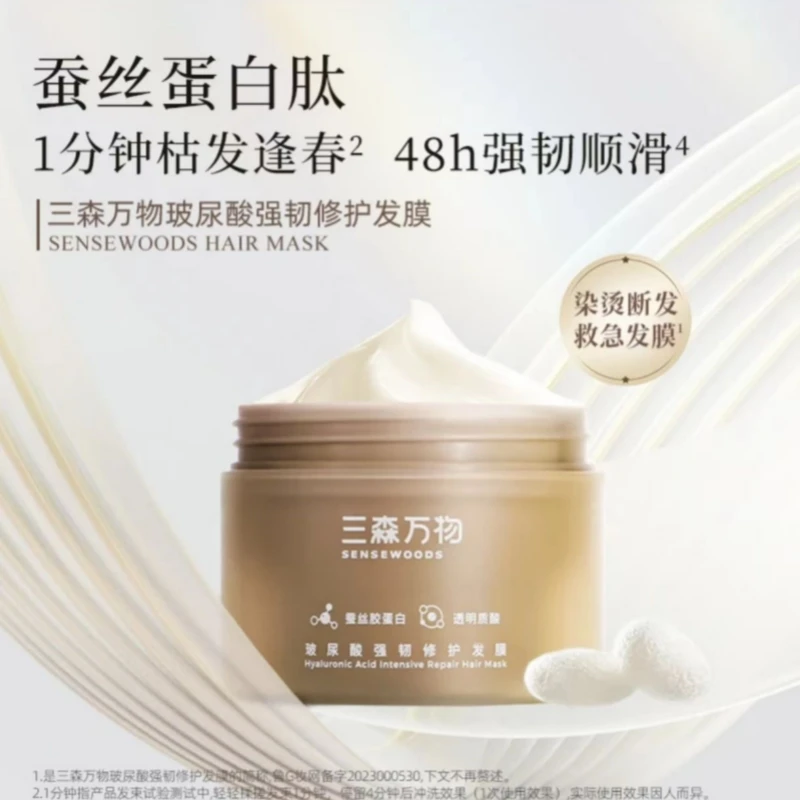 三森万物玻尿酸修护发膜防断发改善干枯受损保湿发质柔顺