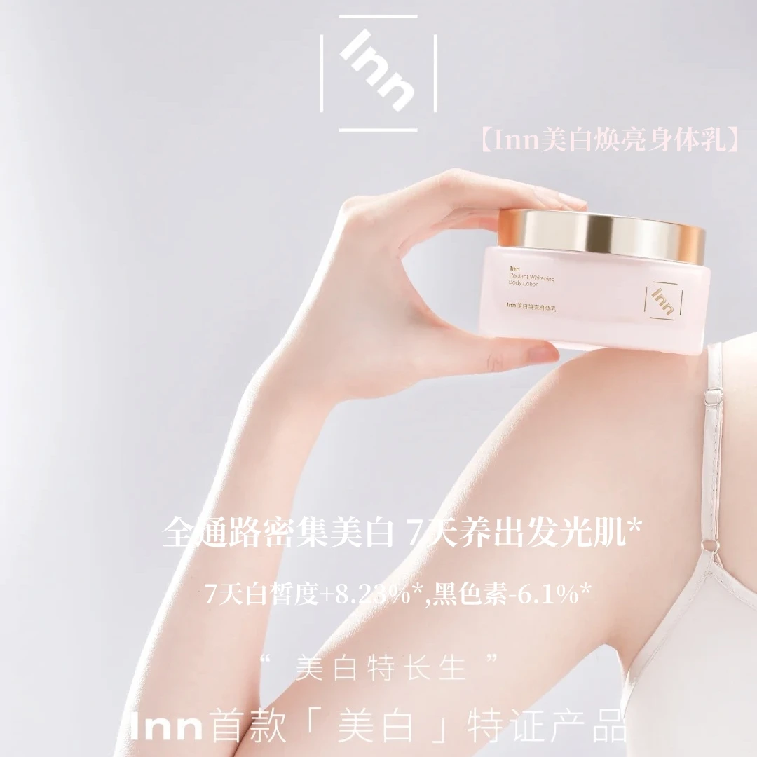 inn美白香氛身体乳377VC烟酰胺提亮焕亮抗糖抗氧持久留香保湿润肤