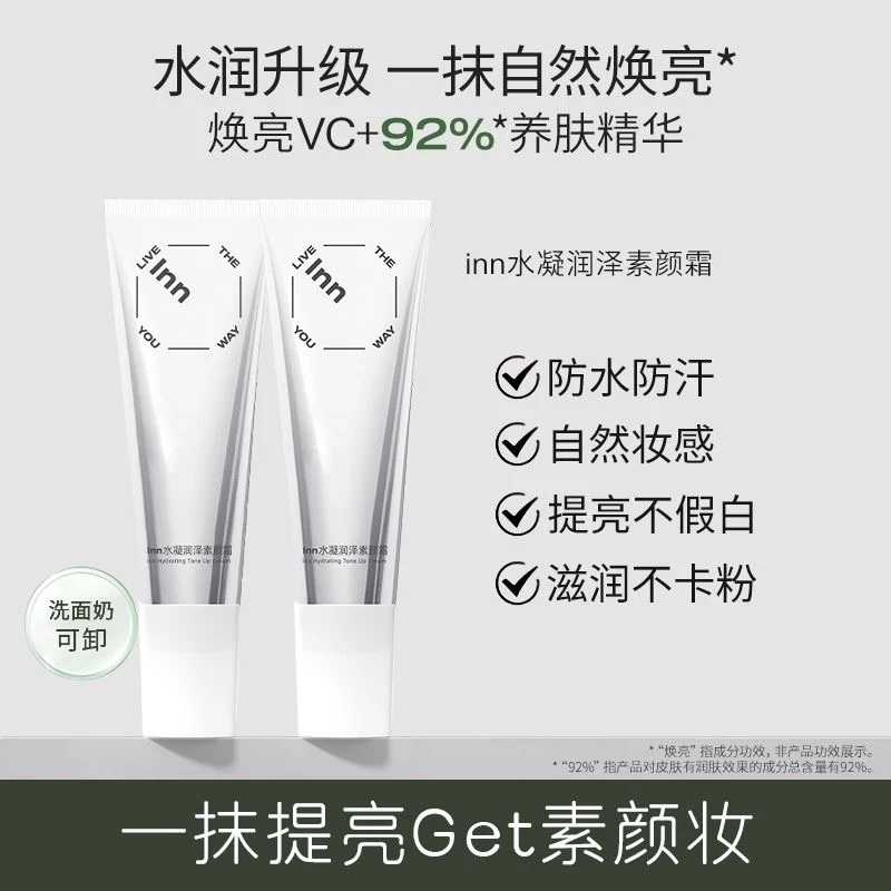 inn素颜霜面部身体均可用提亮vc熊果苷滋润不假白不卡沐浴露可卸