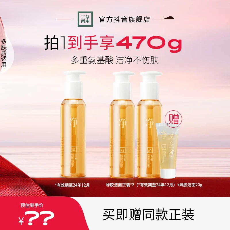 【达人专属】三草两木氨基酸蜂胶洁面温和平衡水油洗面奶学生清洁