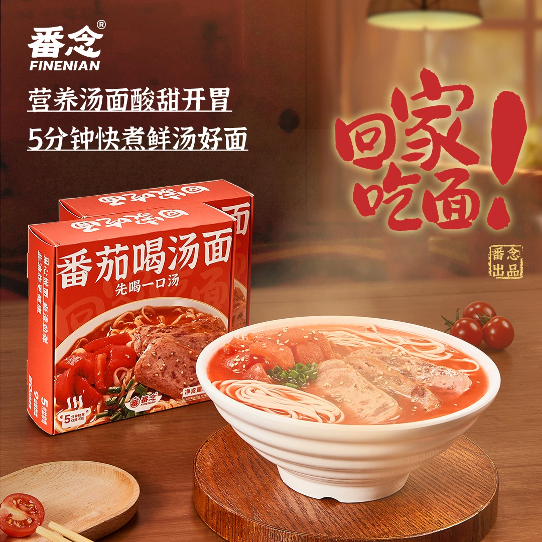 【微棠精选】番念番茄喝汤面早餐浓汤速煮面久煮不坨方便非油炸面条