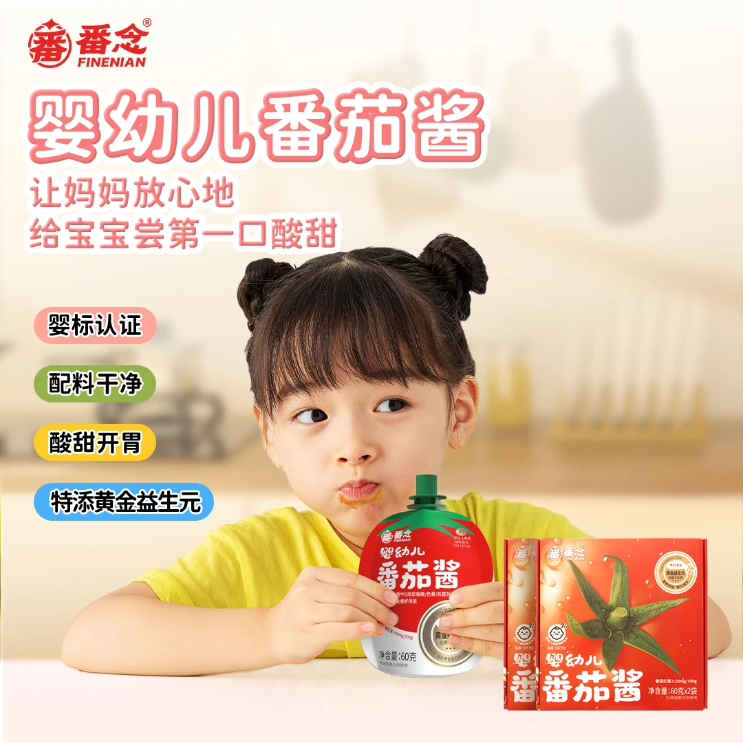 番念婴幼儿宝宝番茄酱儿童辅食家用无添加小包装拌面拌饭调味酱